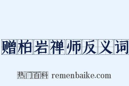 赠柏岩禅师反义词是什么意思的图片